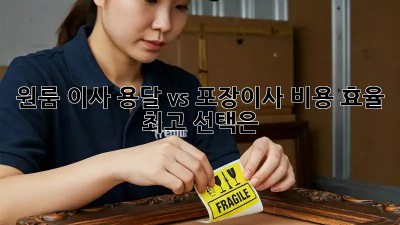 원룸 이사, 용달 vs 포장이사: 비용 효율 최고 선택은?