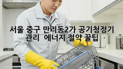 서울 중구 만리동2가 공기청정기 관리 & 에너지 절약 꿀팁