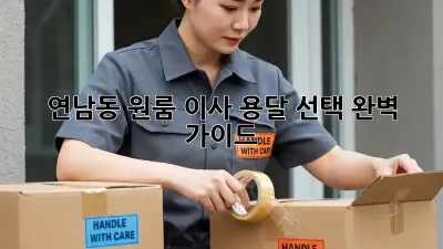 연남동 원룸 이사, 용달 선택 완벽 가이드
