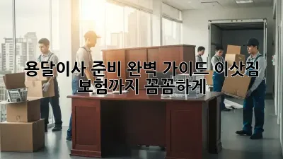 용달이사 준비 완벽 가이드: 이삿짐 보험까지 꼼꼼하게!