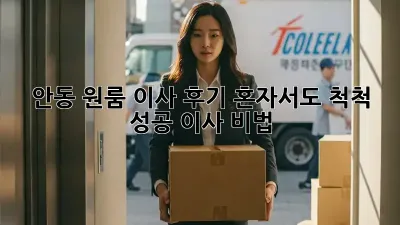 안동 원룸 이사 후기: 혼자서도 척척! 성공 이사 비법