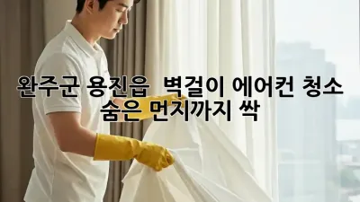 완주군 용진읍 🏡 벽걸이 에어컨 청소, 숨은 먼지까지 싹! ✨