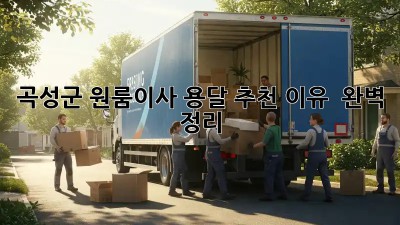 곡성군 원룸이사, 용달 추천 이유 💯 완벽 정리!