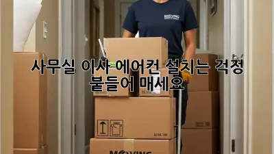 사무실 이사? 에어컨 설치는 걱정 붙들어 매세요!